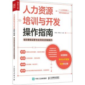 人力資源培訓(xùn)與開發(fā)操作指南 賦能組織與個體的教育咨詢服務(wù)實(shí)踐