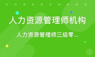 青島人力資源管理師考證培訓 專業(yè)路徑，賦能未來