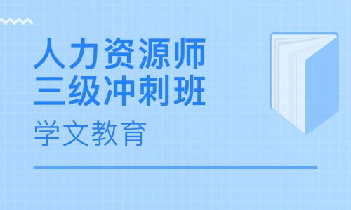 北京人力資源管理師培訓學校選擇指南與人力資源培訓價值分析