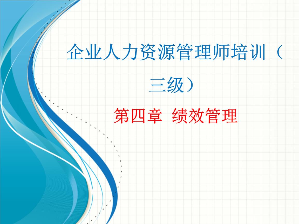 企業人力資源管理師培訓 績效管理實戰指南