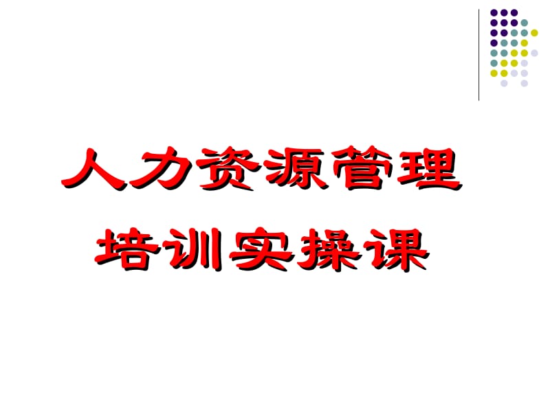 人力資源管理培訓實操課程（2003版）全面解析