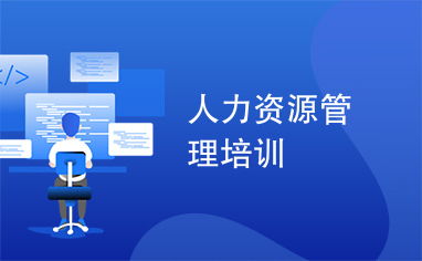 人力資源管理培訓(xùn)